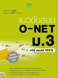แนวข้อสอบ O-NET ม.3 ทำได้ สอบได้ 100%